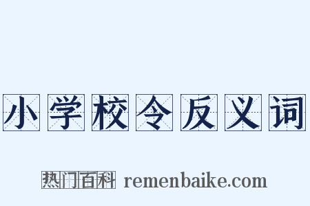 小学校令反义词是什么意思的图片